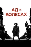 Ад на колёсах
