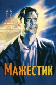 Мажестик