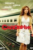 Садовник