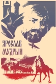 Ярослав Мудрый