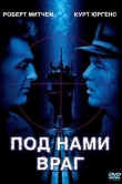 Под нами враг