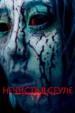  Нечисть в Сеуле 