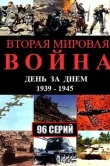 Вторая мировая война - день за днём