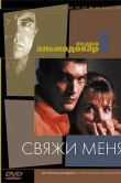 Свяжи меня