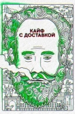 Кайф с доставкой