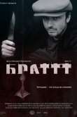 Брат 3