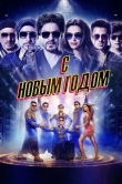 С Новым годом