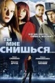 Ты мне снишься...