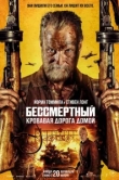 Бессмертный: Кровавая дорога домой