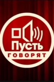  Пусть говорят 