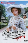 Винтовая лестница