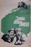 Злой дух Ямбуя