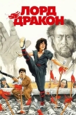 Лорд Дракон