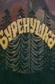 Бурёнушка