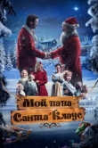  Мой папа – Санта-Клаус 