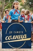 До самого солнца