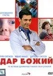Дар Божий