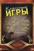 Классные игры