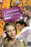 Роман выходного дня