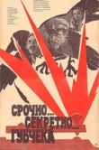  Срочно... секретно... Губчека 