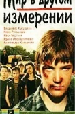 Мир в другом измерении