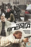 Только вперед