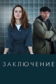 Заключение