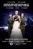 Ополченочка