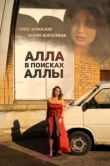  Алла в поисках Аллы 
