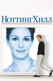 Ноттинг Хилл