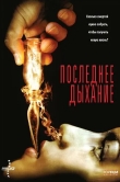 Последнее дыхание