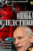 Ошибка следствия