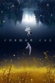 Спящий сад