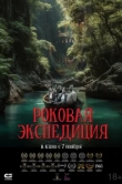  Роковая экспедиция 
