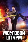 Мозговой штурм