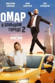 Омар в большом городе