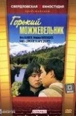 Горький можжевельник