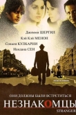 Незнакомцы