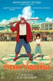 Ученик чудовища