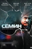 Сёмин