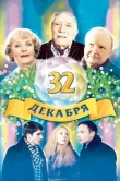 32 декабря
