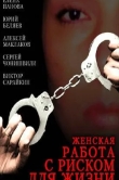 Женская работа с риском для жизни