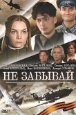 Не забывай