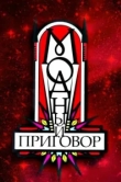 Модный приговор 