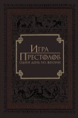 Игра престолов: Один день из жизни