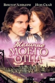 Желание моего отца