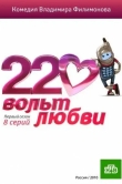 220 вольт любви