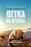 Детка на драйве