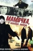 Мамочка, я киллера люблю