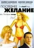 Последнее желание